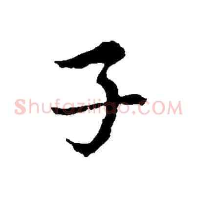 子