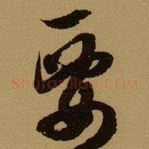 要
