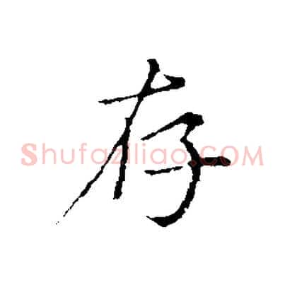 存