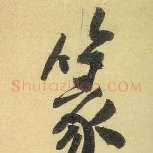 篆