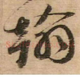 翰