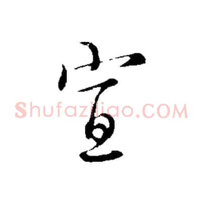 宣
