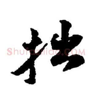 拙