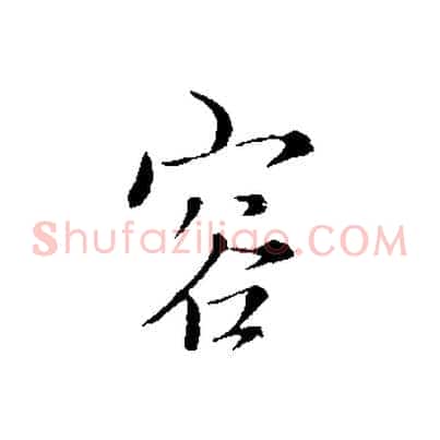 容