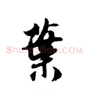 叶