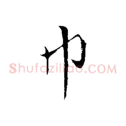 巾