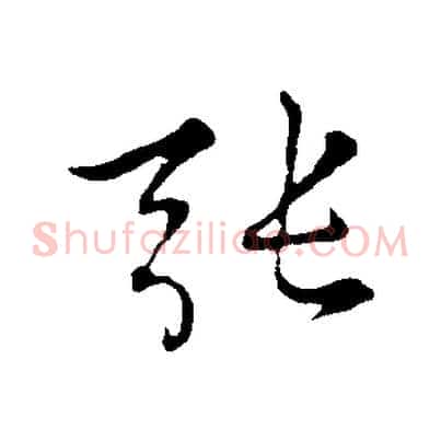張