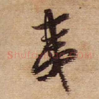 夷