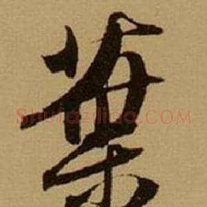 葉
