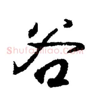 谷