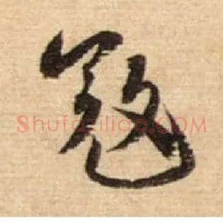 寇