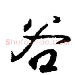 穀