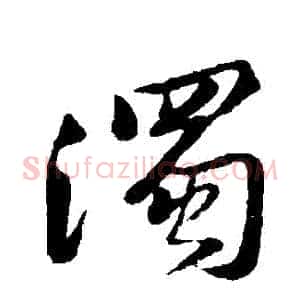 濁