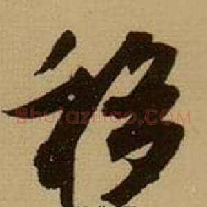 移