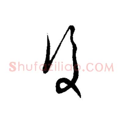 復