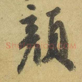 顏