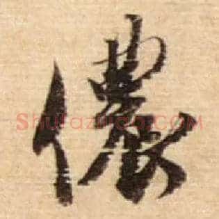 侬
