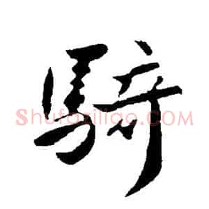 骑