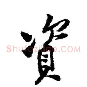 資