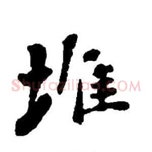 堆