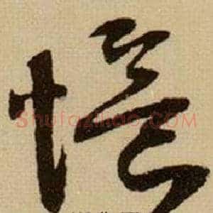 憶
