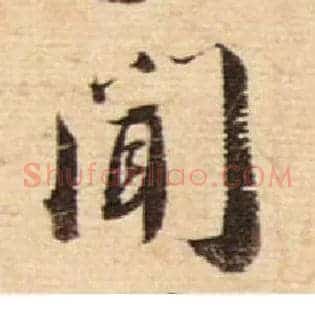 闻
