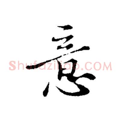 意