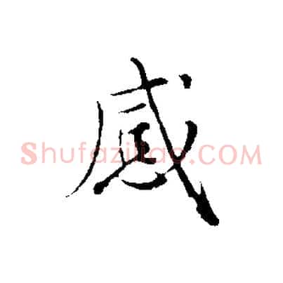 感