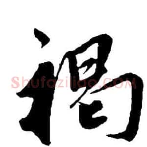 褐