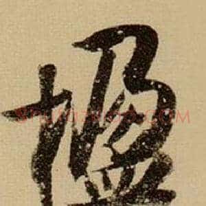 楹