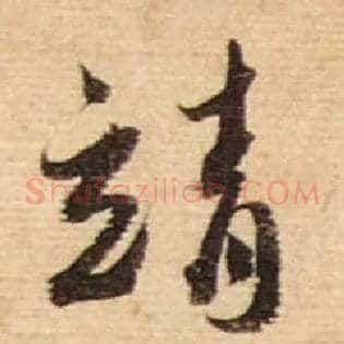 靖