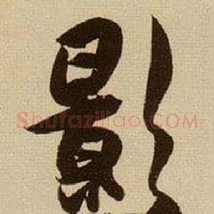 影