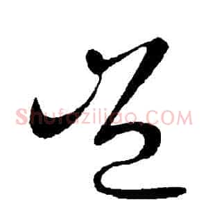 豈