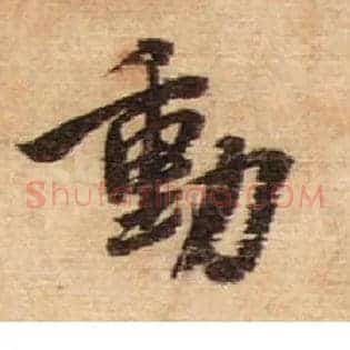 動