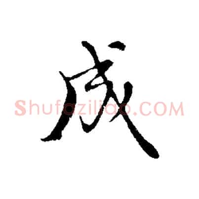 成