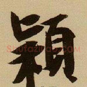 穎