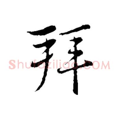 拜