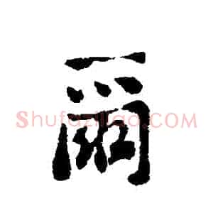 爾