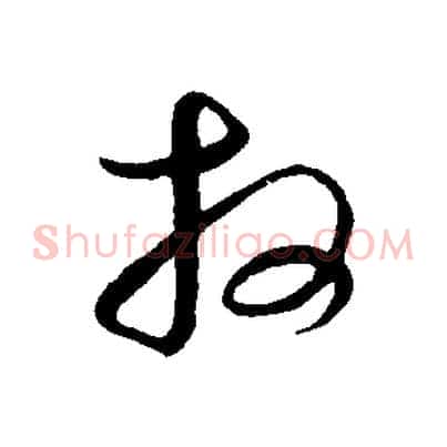 拜