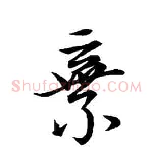 弃