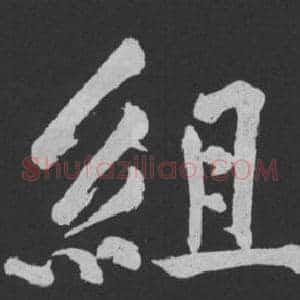 組