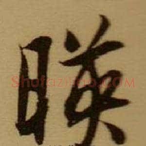 暎