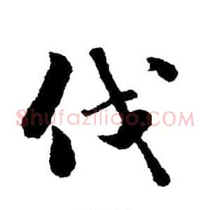 伐
