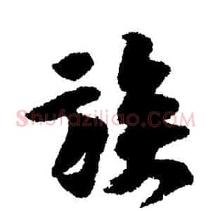 族
