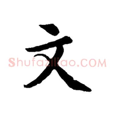 文