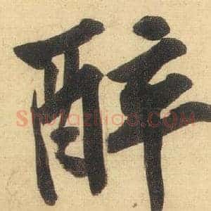 醉