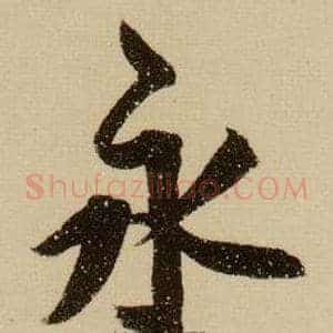 永