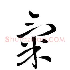 氣