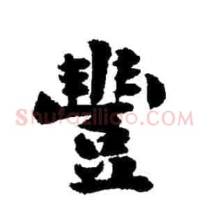 豐