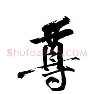 尊